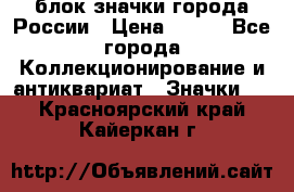 блок значки города России › Цена ­ 300 - Все города Коллекционирование и антиквариат » Значки   . Красноярский край,Кайеркан г.